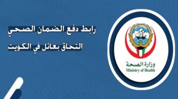 طريقة دفع الضمان الصحي الكويت التحاق بعائل 2024 وأهم الشروط
