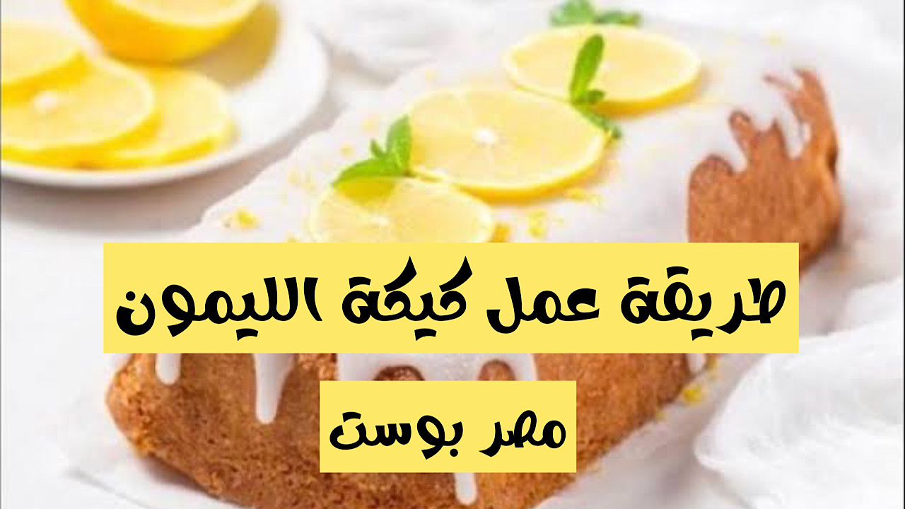 “قومي اعمليها وابهريهم” طريقة عمل كيكة الليمون اللذيذة بوصفة منزلية شهية وسريعة