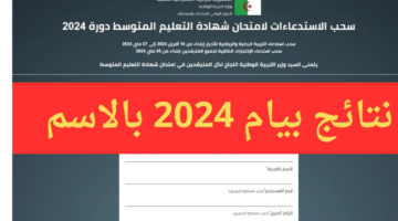 من هنا.. استخراج نتائج شهادة التعليم المتوسط البيام 2024 في الجزائر عبر موقع وزارة التربية