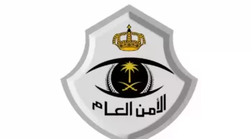 عااااجل..كيفية التسجيل في وظائف الأمن العام السعودي 1445 واهم شروط التسجيل