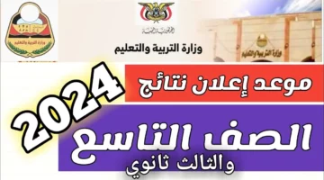 عاجل .. رابط الاستعلام عن نتائج الصف التاسع اليمن 2024 عبر موقع وزارة التربية والتعليم اليمنية