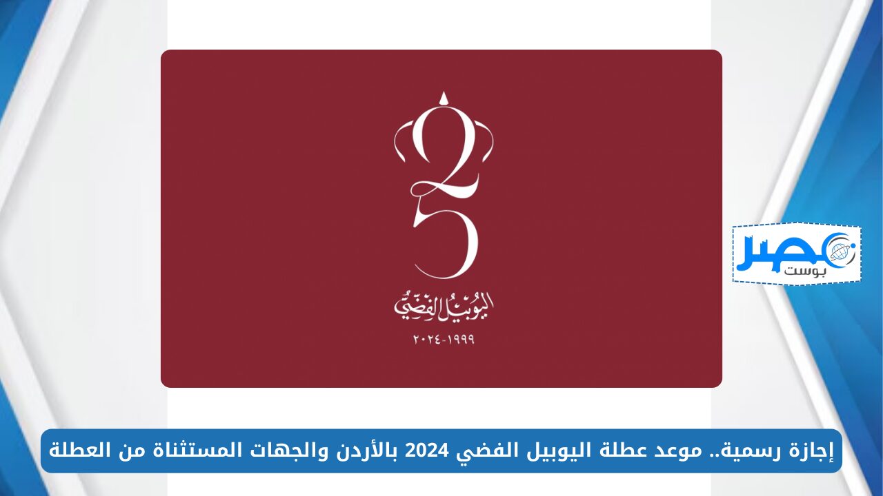 إجازة رسمية.. موعد عطلة اليوبيل الفضي 2024 بالأردن والجهات المستثناة من العطلة