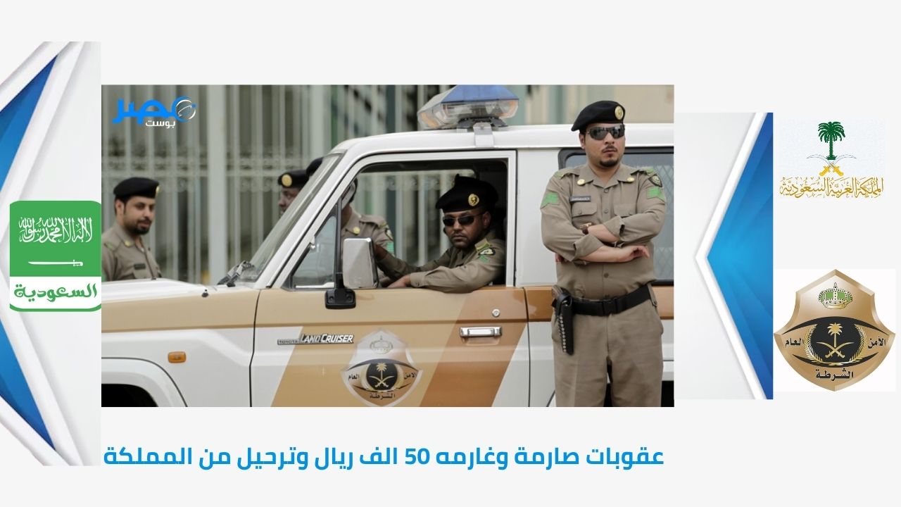 وزارة الداخلية السعودية توضح.. عقوبات صارمة وغارمه 50 الف ريال وترحيل من المملكة لمن يخالف تلك القواعد 1445