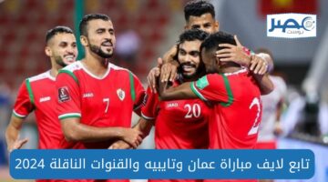 تابع الآن مباراة عمان وتايبيه في تصفيات كأس العالم 2024 والقنوات الناقلة