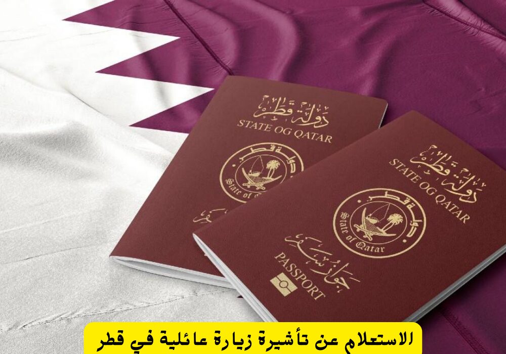 “من هنا”.. كيفية الاستعلام عن تأشيرة الزيارة العائلية في قطر ونوع التأشيرة