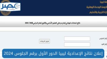 رابط نتائج الإعدادية في ليبيا بالرقم الامتحاني عبر موقع وزارة التربية الليبية 2024