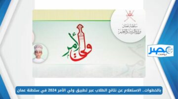 بالخطوات.. الاستعلام عن نتائج الطلاب عبر تطبيق ولي الأمر 2024 في سلطنة عمان