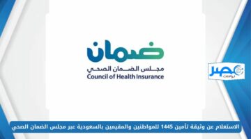 الاستعلام عن وثيقة تأمين 1445 للمواطنين والمقيمين بالسعودية عبر مجلس الضمان الصحي