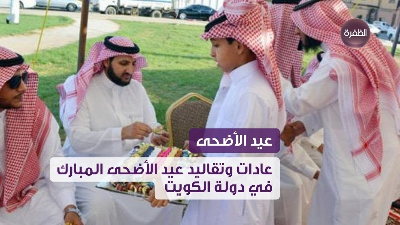 رسمياً.. توقيت عيد الأضحى في الكويت لعام 2024 وطقوس الاحتفال بالعيد