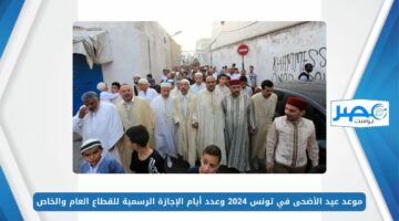 الآن Tunisia.. وقت صلاة عيد الأضحى 2024 – 1445 وتوقيت صلاة العيد في تونس والمساجد والمصليات التي ستقام في صلاة العيد