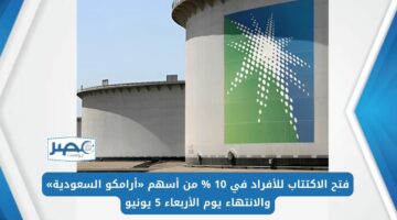 فتح الاكتتاب للأفراد في 10 % من أسهم «أرامكو السعودية» والانتهاء يوم الأربعاء 5 يونيو