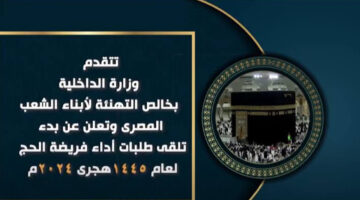 “خبر عاجل” إعلان وزارة الحج والعمرة عن فتح باب التقديم للحج
