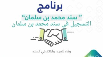 بالخطوات البسيطة .. التسجيل في سند محمد بن سلمان وأهم الشروط الجديدة