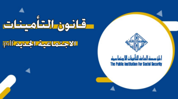 قانون التأمينات الاجتماعية الكويت الجديد 2024 www.pifss.gov.kw خطوات مراسلة المؤسسة عبر خدمة العملاء