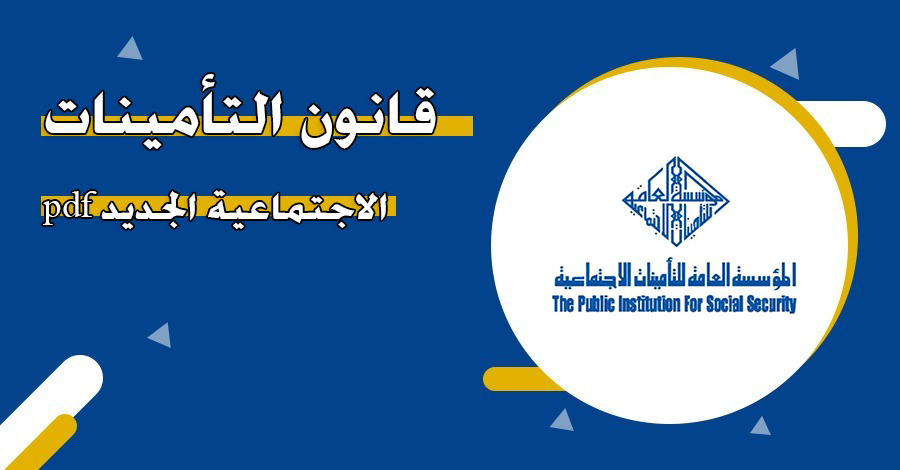 قانون التأمينات الاجتماعية الكويت الجديد 2024 www.pifss.gov.kw خطوات مراسلة المؤسسة عبر خدمة العملاء