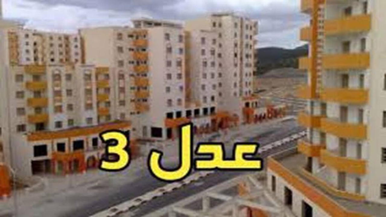 قدم الآن.. شروط التسجيل في سكنات عدل 3 في الجزائر 