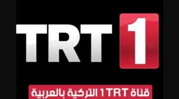 اضبطها على تلفازك.. تردد قناة trt الجديد 2024 الناقلة للدراما التركي علي الأقمار المختلفة