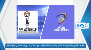 تصفيات كأس العالم 2026 آسيا بمشاركة 9 منتخبات عربية في الدور الثالث من المواجهات