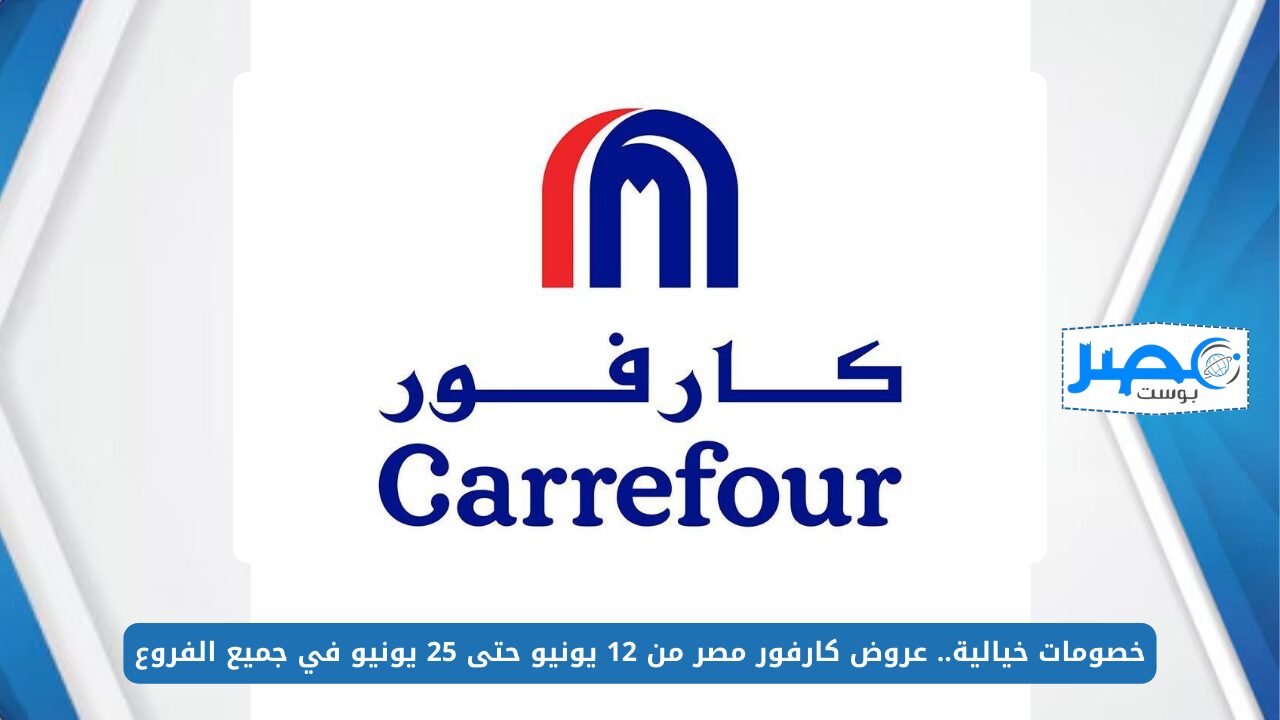خصومات خيالية.. عروض كارفور مصر من 12 يونيو حتى 25 يونيو في جميع الفروع Carrefour Egypt