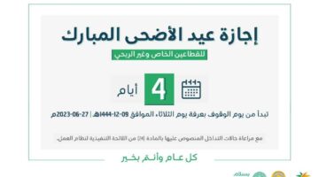 كم يوم اجازة عيد الأضحى 1445 في السعودية؟ وزارة الموارد البشرية تحسم الأمر