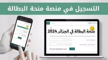 كيفاش التسجيل في منحة البطالة في الجزائر 2024 الحصول على 15000 د.ج شهريًا