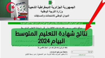 “ادخل هنا bem.onec.dz ✔️” .. كيفية استخراج نتائج التعليم المتوسط 2024 الجزائر بالخطوات ورقم الجلوس فقط