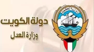 “وزارة العدل الإلكترونية”.. كيفية الاستعلام عن القضايا في الكويت 2024 بالرقم الآلي