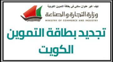 بضغطة زر.. كيفية تجديد بطاقة التموين في الكويت 2024
