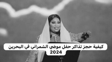 حصري من هنا.. كيفية حجز تذاكر حفل موضي الشمراني في البحرين 2024