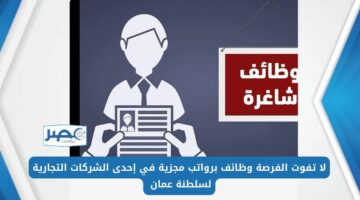 لا تفوت الفرصة وظائف برواتب مجزية في إحدى الشركات التجارية بسلطنة عمان