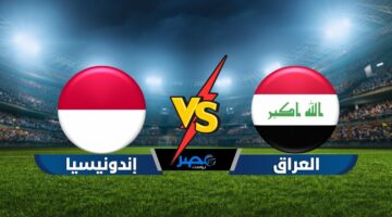 “لحسم الصدارة” موعد لعبة العراق وإندونيسيا والقنوات الناقلة في تصفيات كأس العالم 2026 آسيا