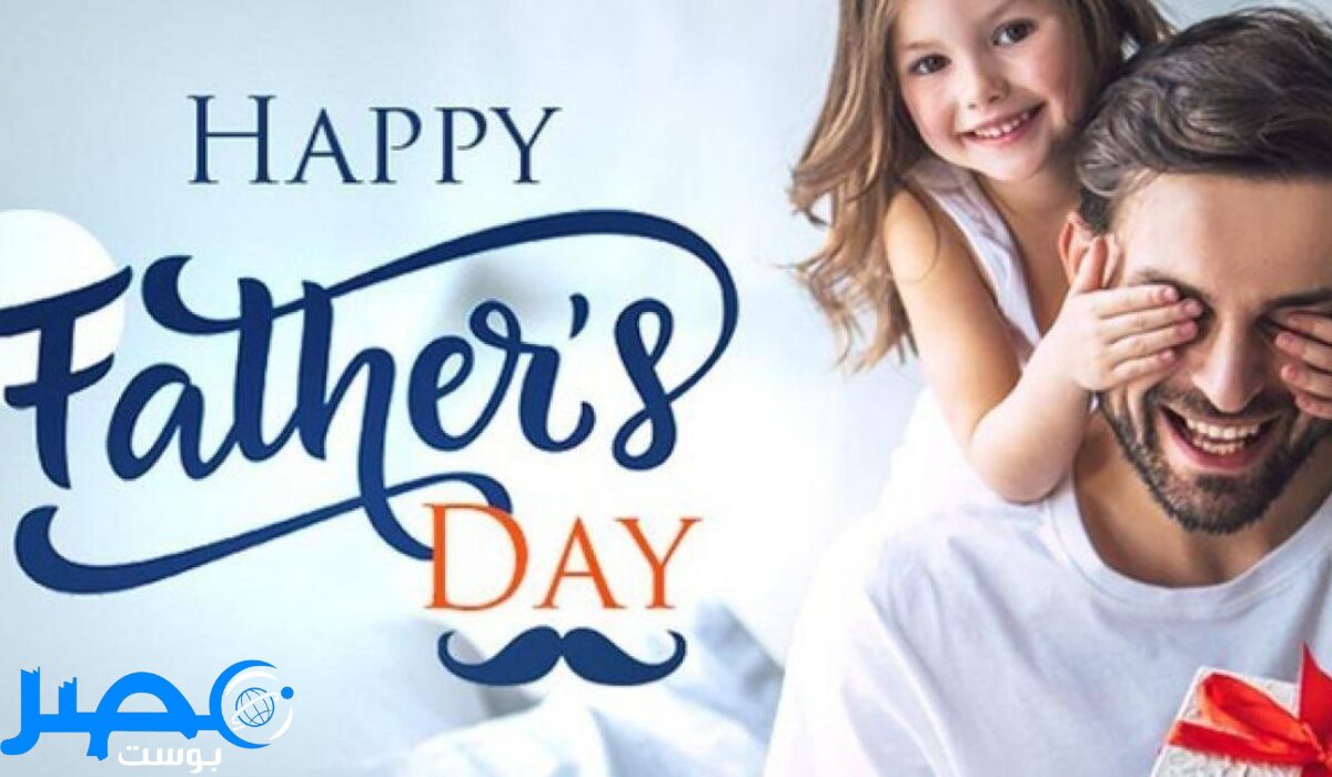 “كل الحب والتقدير Happy Father’s Day” صور للتهنئة بيوم الأب وأجمل كلمات ورسائل للتهنئة بهذا اليوم