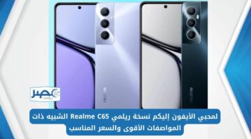 لمحبي الأيفون إليكم نسخة ريلمي Realme C65 الشبيه ذات المواصفات الأقوى والسعر المناسب