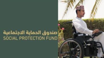 “سجل الآن www.spf.gov.om” مبادرة دعم ذوي الإعاقة في عمان تعزيز الرفاهية والاندماج الاجتماعي