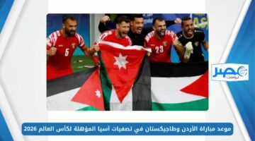 موعد مباراة الأردن وطاجيكستان في تصفيات آسيا المؤهلة لكأس العالم 2026 والقنوات الناقلة