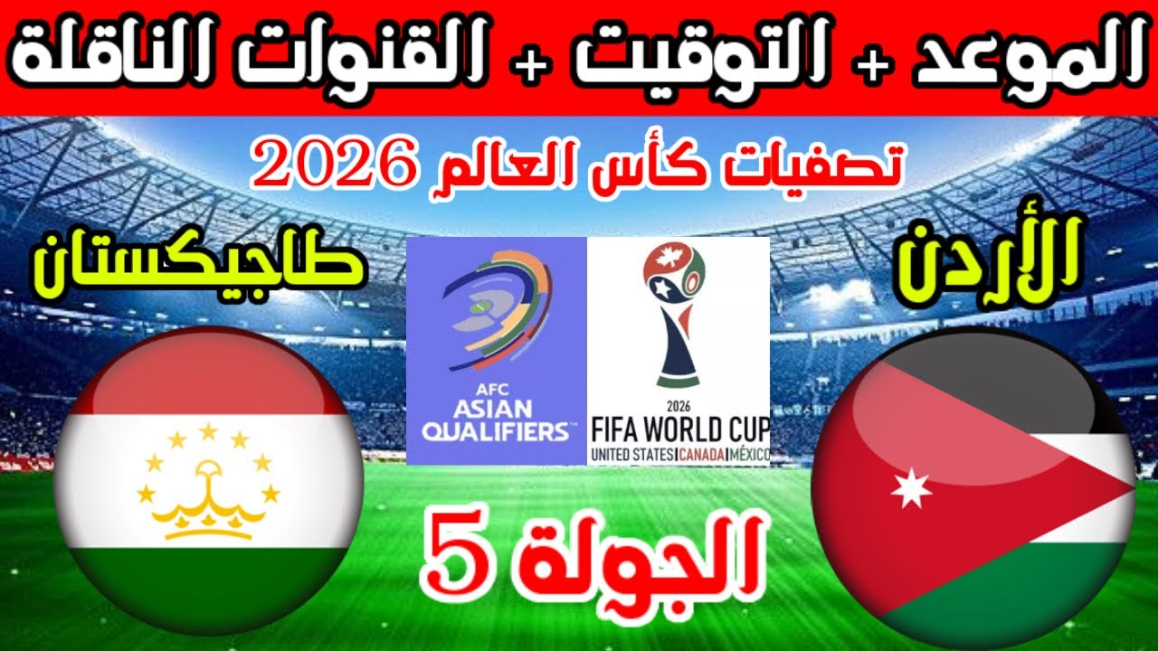 شاهد من هنا.. مباراة الأردن وطاجيكستان في تصفيات نهائيات كأس العالم 2026 والقنوات الناقلة