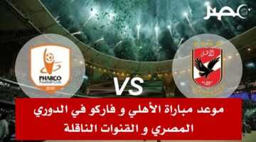 موعد مباراة الأهلي و فاركو في الدوري المصري الممتاز و القنوات الناقلة