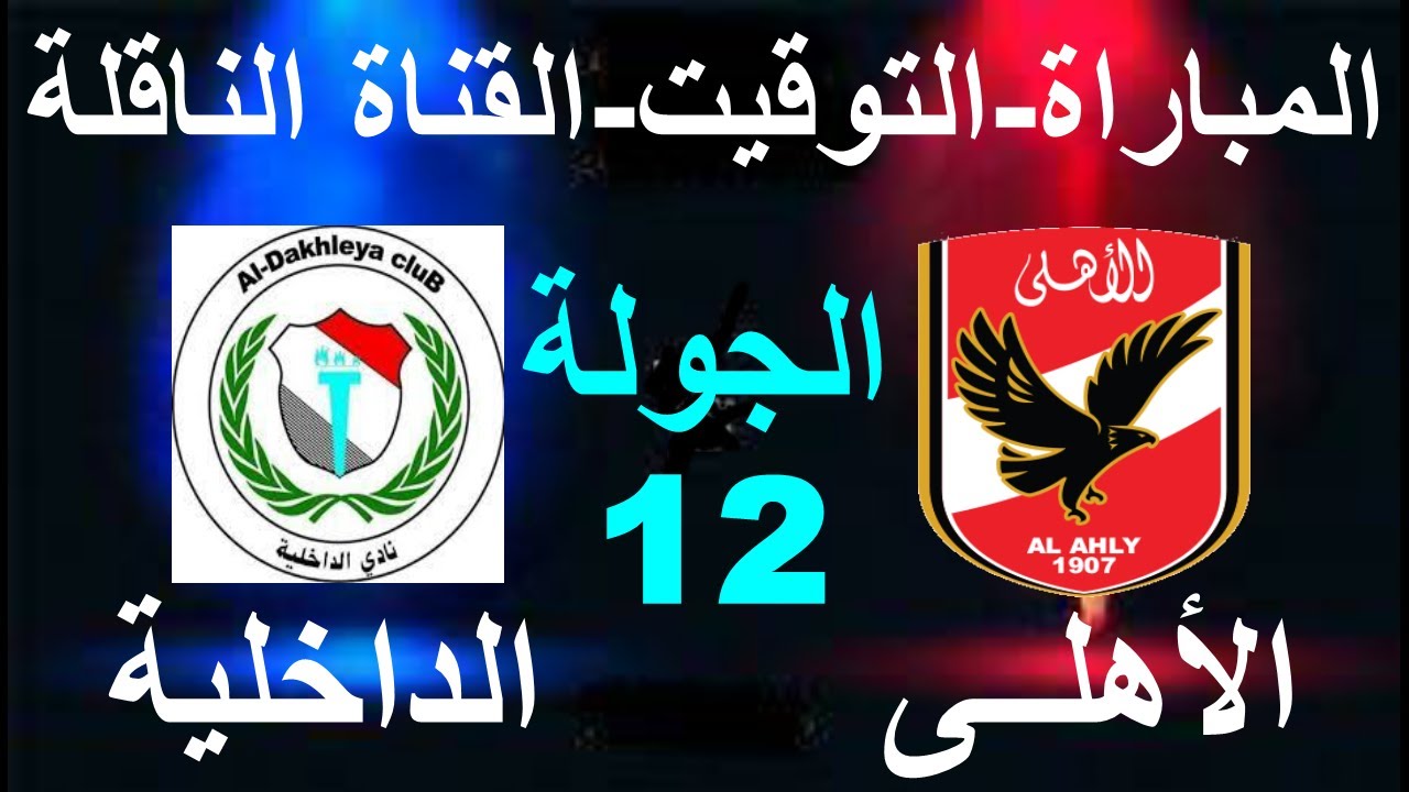 اعرف قائمة الأهلي لمواجهة الداخلية في الدوري المصري الممتاز 2024/2023