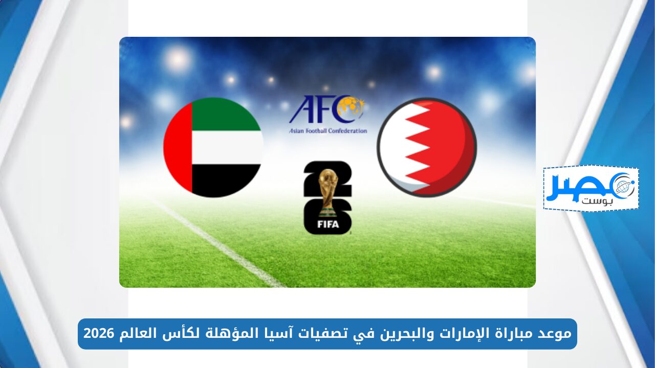 “UAE vs BHR” موعد مباراة الإمارات والبحرين في تصفيات آسيا المؤهلة لكأس العالم 2026 والقنوات الناقلة