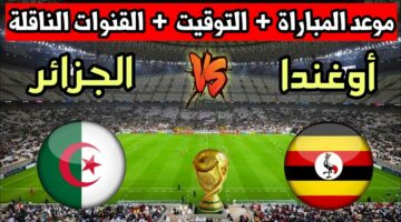 موعد مباراة الجزائر وأوغندا والقنوات الناقلة في تصفيات كأس العالم 2026