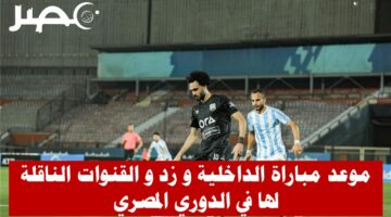 موعد مباراة الداخلية وزد في الدوري المصري والقنوات الناقلة