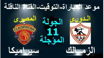 اعرف تشكيل الزمالك لمباراة سيراميكا كليوباترا اليوم في الدوري المصري الممتاز