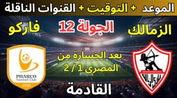 بغياب زيزو يخوض الزمالك مباراة فاركو في الدوري المصري الممتاز 2024/2023