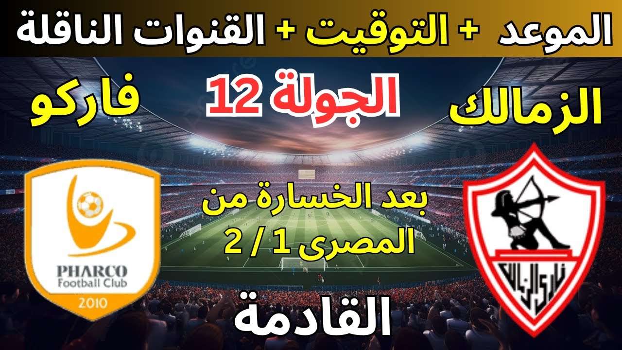 بغياب زيزو يخوض الزمالك مباراة فاركو في الدوري المصري الممتاز 2024/2023