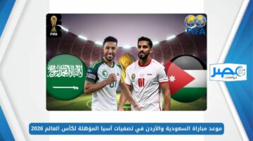 “KSA vs JOR” موعد مباراة السعودية والأردن في تصفيات آسيا المؤهلة لكأس العالم 2026 والقنوات الناقلة
