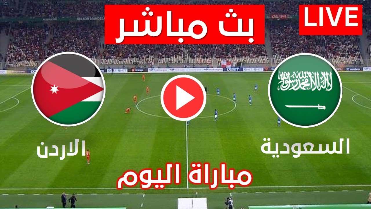 live Saudi Arabia vs Jordan.. شاهد مباراة السعودية والأردن والقنوات الناقلة في تصفيات كأس العالم 2026