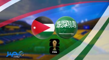 “لحسم صدارة المجموعة 7” موعد مباراة السعودية والأردن والقنوات الناقلة في تصفيات كاس العالم 2026