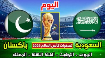 القنوات المجانية الناقلة لمباراة السعودية وباكستان في تصفيات كأس العالم 2026