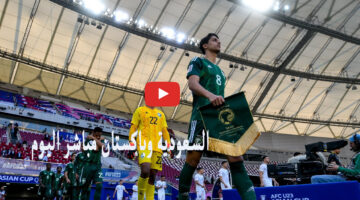 رصد مباراة السعودية وباكستان تحديث مباشر اليوم في تصفيات اسيا