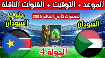 القنوات المفتوحة الناقلة.. موعد مباراة السودان وجنوب السودان في تصفيات كأس العالم 2026